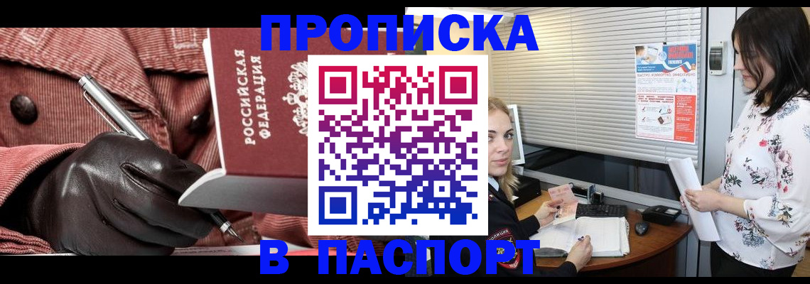 прописка 2025 в Поронайске